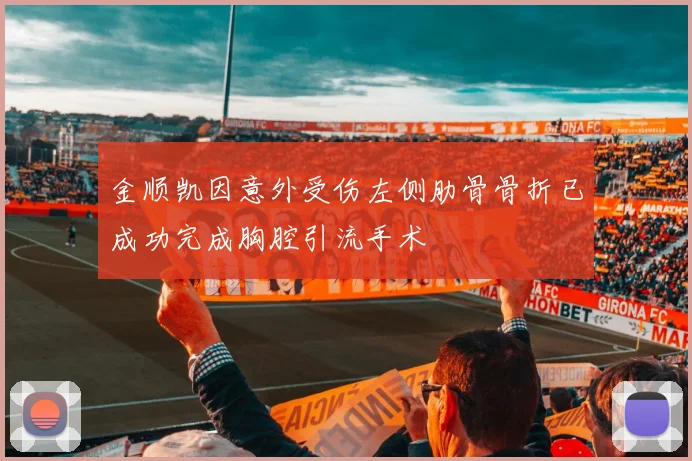 金顺凯因意外受伤左侧肋骨骨折已成功完成胸腔引流手术