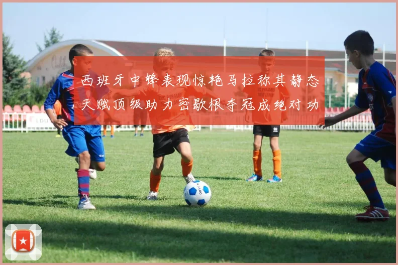 西班牙中锋表现惊艳马拉称其静态天赋顶级助力密歇根夺冠成绝对功臣