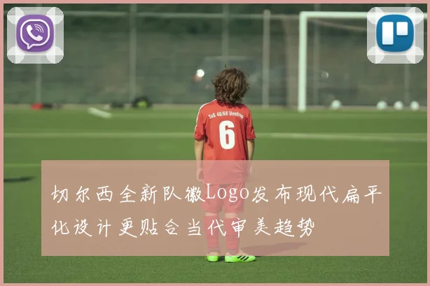 切尔西全新队徽Logo发布现代扁平化设计更贴合当代审美趋势
