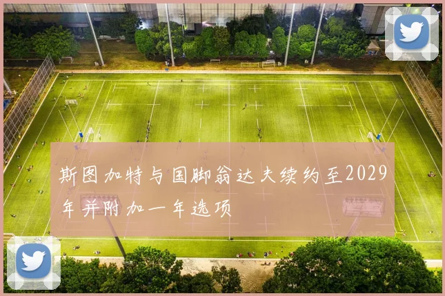 斯图加特与国脚翁达夫续约至2029年并附加一年选项