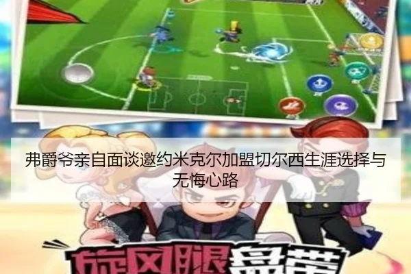 弗爵爷亲自面谈邀约米克尔加盟切尔西生涯选择与无悔心路 - YaxinSports